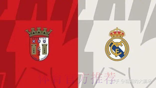 布拉加 對 皇家馬德里 布拉加 對 皇家馬德里