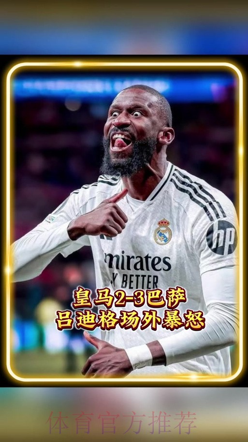 吕迪格希望成“新佩佩” 他场上勇猛场下已融入球队